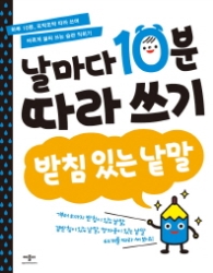날마다 10분 따라쓰기 받침있는낱말
